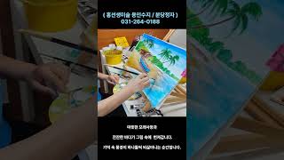 홍선생성인 방문미술 _(바닷가풍경)  #홍선생방문미술 #시니어미술 #감성미술 #방문미술 #시니어힐링 #취미생활 #어르신미술 #용인수지 #분당정자미술 #시니어취미 #아크릴화기초