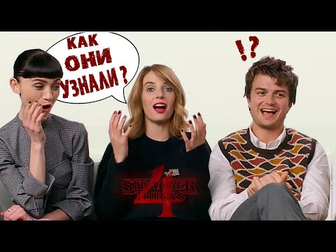 АКТЕРЫ STRANGER THINGS 4 ИЗУЧАЮТ ФАНАТСКИЕ ТЕОРИИ ( НА РУССКОМ )