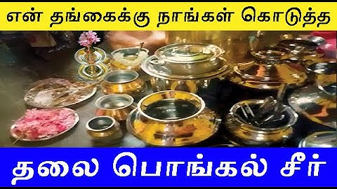 பொங்கல் சீர், என் தங்கைக்கு நாங்கள் கொடுத்த  தலை பொங்கல் சீர்