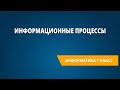 Информационные процессы