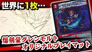 【デュエマ】世界に1枚のプレイマットを手に入れた！絵柄はもちろん…【開封動画】