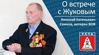 О Встрече С Жуковым_Николай Евгеньевич Самков