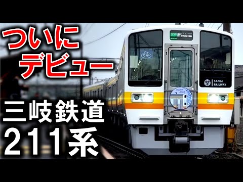 ついに第二の人生を歩み始めた元JR東海「211系」に乗ってきた...!!