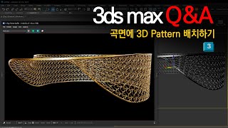 [3dsmax Q&A]꼬인 형태의 곡면에 3D패턴을 배치하는 Modeling 어떻게 접근하면 좋을까? screenshot 2