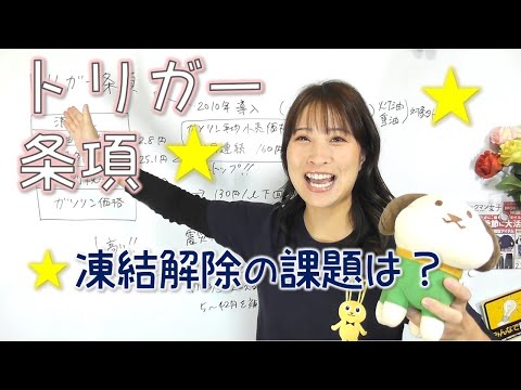 トリガー条項をわかりやすく解説☆凍結解除の課題は？