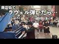 商店街でラヴェル弾いたら空気が変わった