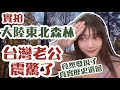 陸女：實拍大陸東北森林 台灣老公震驚了  【繁中字幕】SN:2021145