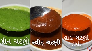 3 પ્રકાર ની ચટણી / કોઈ પણ ચાટ માં વપરાતી સ્વીટ ચટણી  ગ્રીન ચટણી/લાલ તીખી ચટણી / બનાવવાની પરફેક્ટ રીત
