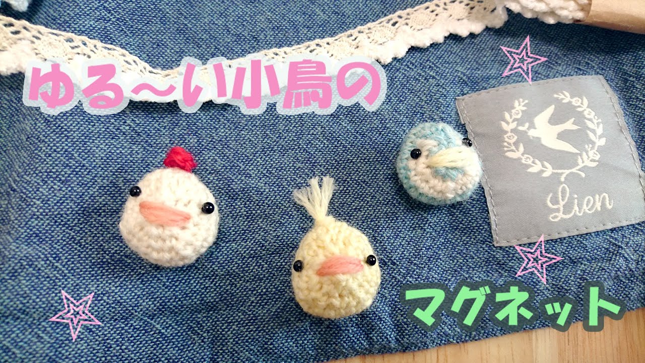 編み物】あみぐるみでゆる～い小鳥のマグネットの作り方☆ Crochet