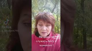Не можете служить Богу и маммоне.