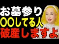【美輪明宏】お墓参りでこれしてる人は破産します。ご先祖様からご加護を受け金運を授かる方法
