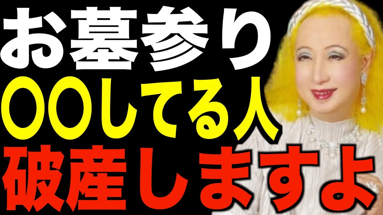 【美輪明宏】お墓参りでこれしてる人は破産します。ご先祖様からご加護を受け金運を授かる方法