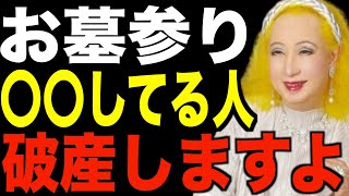 【美輪明宏】お墓参りでこれしてる人は破産します。ご先祖様からご加護を受け金運を授かる方法