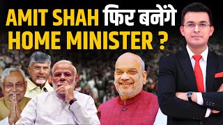 Amit shah फिर से बनेंगे Home Minister ? मज़बूत या मजबूर सरकार Home Minister से तय होगी ।