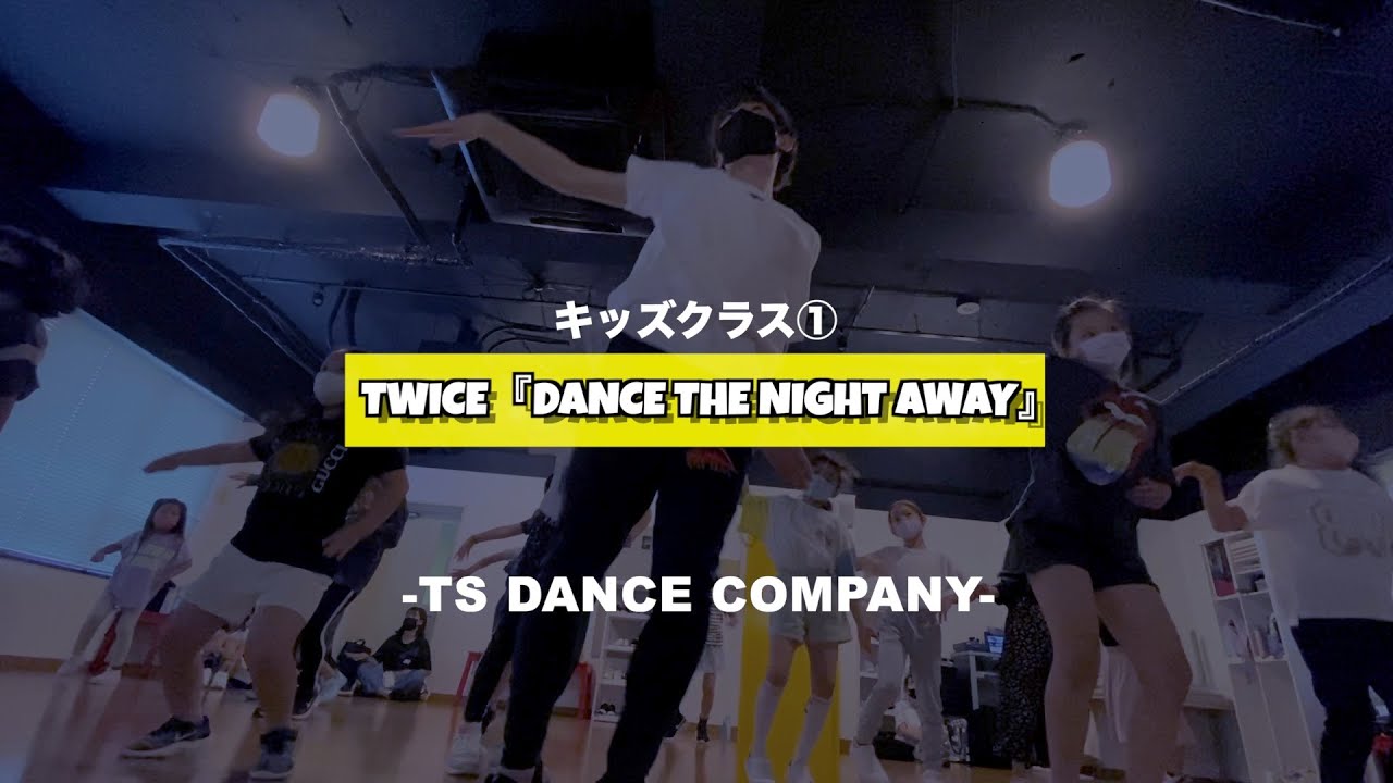 新富町K-POPキッズ①クラスの様子 TWICE「Dance The Night Away」