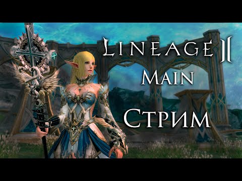 Lineage 2 Продолжение стрима