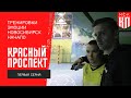Красный Проспект / 1 серия / Подготовка к сезону
