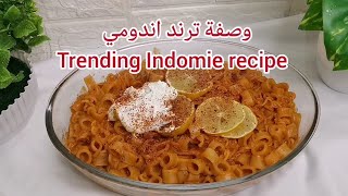 وصفة ترند اندومي (باستانومي) trending Indomie recipe