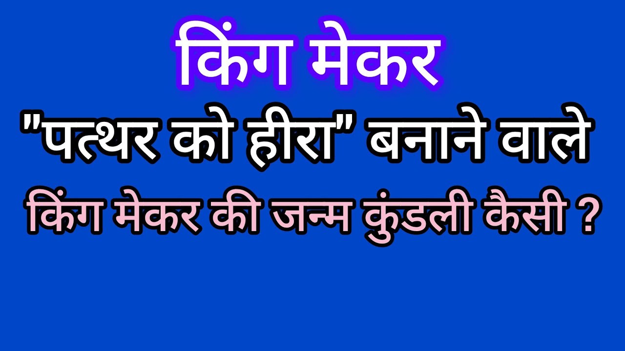 किंग मेकर : 