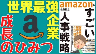 【８分解説】絶対に優秀な人を採用できるアマゾンのすごい戦略＜amazonのすごい人事戦略＞