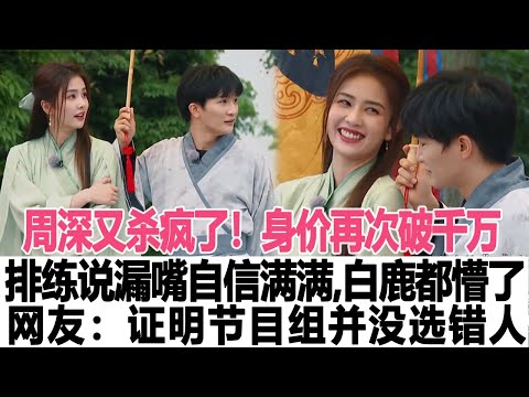 周深又殺瘋了！身價再次破千萬，排練說漏嘴自信滿滿，一旁白鹿都懵了！網友：證明節目組并沒選錯人！時代電影大世界#周深#白鹿