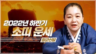  2022년 임인년 하반기 ‘소띠 운세’ / 하반기에 일어날 변화들 [26세, 38세, 50세, 62세, 7…