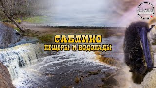 Саблино - Пещеры и водопады