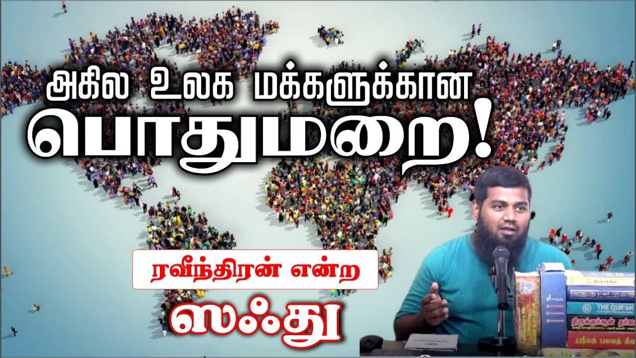அகில உலக மக்களுக்கான பொதுமறை!ᴴᴰ┇ரவீந்திரன் என்ற ஸஃது┇Way to Paradise Class