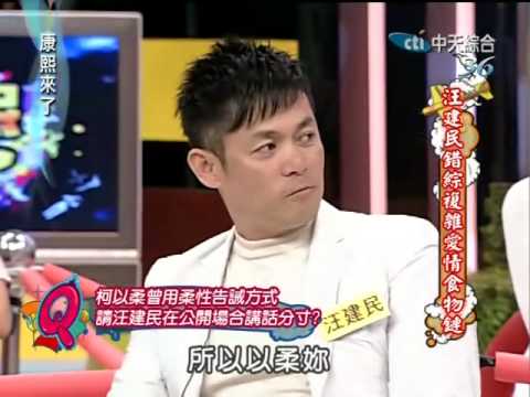 康熙來了20100408(9)汪建民的態度讓柯以柔徹底死心.rmvb