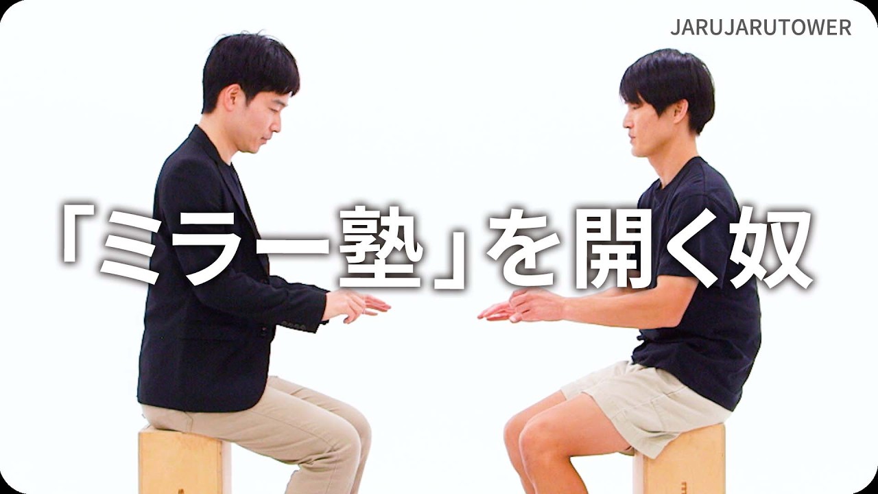 ミラー塾」を開く奴』ジャルジャルのネタのタネ【JARUJARUTOWER