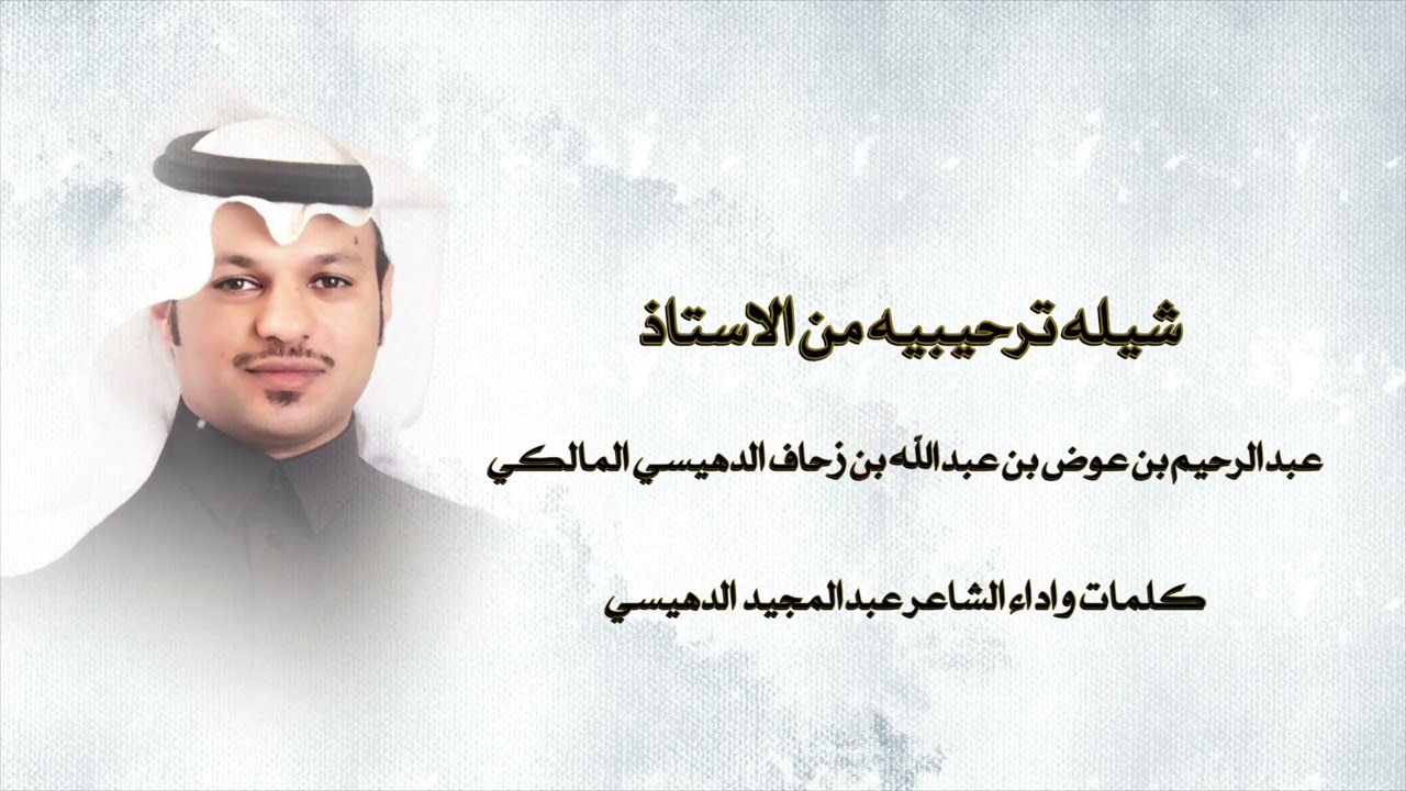 شيله ترحيبية من الاستاذ عبدالرحيم بن عوض بن عبدالله بن زحاف الدهيسي المالكي