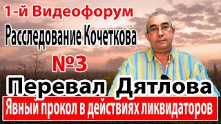 Перевал Дятлова. Явный прокол в действиях ликвидаторов