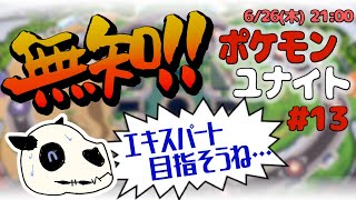 【ポケモンユナイト】p.13 過酷！妖精戦争（フェアリーフェス）！【Vtuber】
