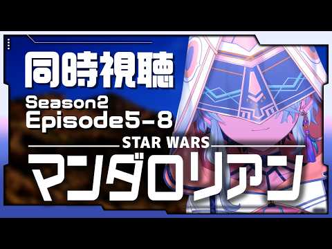 【同時視聴】マンダロリアンを一緒に観よう！シーズン2 エピソード5～8【鷲尾シヨ】
