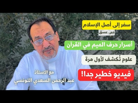 سفر إلى أصل الإسلام حم عسق المحطة 6 الأحرف السبعة التي أنزل عليها القرآن أسرار حرف الميم