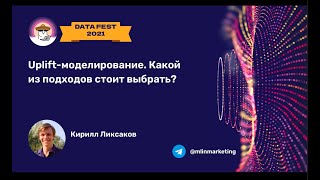 Кирилл Ликсаков | Uplift-моделирование. Какой из подходов стоит выбрать?