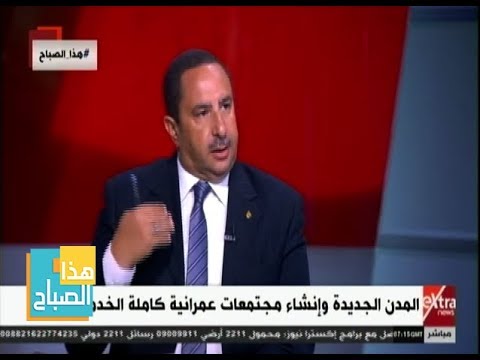 هذا الصباح رئيس جهاز مدينة الفيوم الجديدة انتهينا من إنشاء البنية الأساسية للمدينة