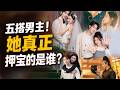 五搭五男主!翟一莹2026豪赌曝光,真正押宝的竟然不是柯淳?