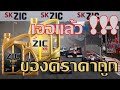 น้ำมันเครื่องสังเคราะห์แท้ของ ZIC มีBase Oil อยู่ในกลุ่มไหน มาดูกันเลย!!...