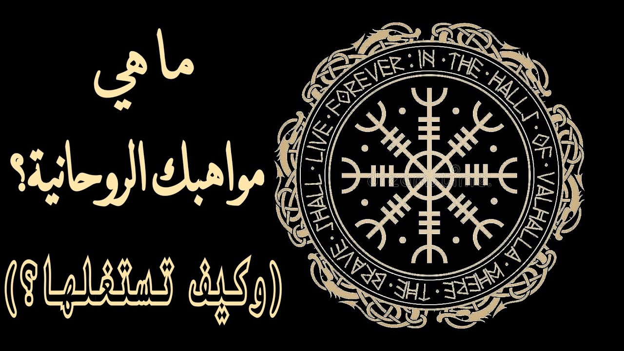 ما هي مواهبك الروحانية❓🗝️🔮📿 وكيف تستغلها بشكل صحيح لتحسين حياتك❓
