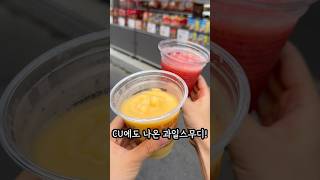 드디어 전국 출시 과일스무디? #맛집공유 #맛집 #한국의맛 #맛집소개유투버 #food #편의점신상 #스무디 #가성비 #shortsvideo