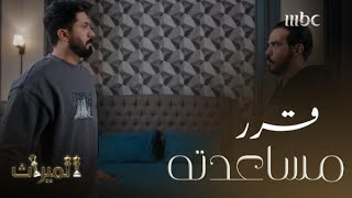 راشد يقرر مساعدته طلال للزواج من جنى