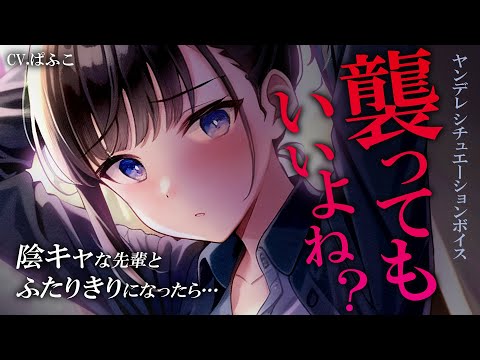 【ﾔﾝﾃﾞﾚ】陰キャな先輩の激しい思い込みで愛と嫉妬をぶつけられる【yandere 男性向けシチュボ･ASMR】