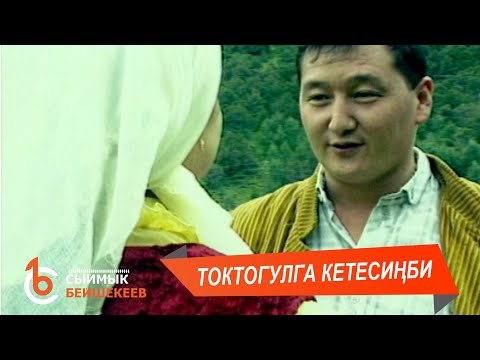 ТОКТОГУЛГА КЕТЕСИҢБИ - Сыймык Бейшекеев