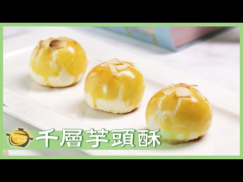 不會做螺旋狀的芋頭酥？簡單版「千層芋頭酥」一樣好吃！Taro Pastry│千層芋頭酥│鄭元勳 老師