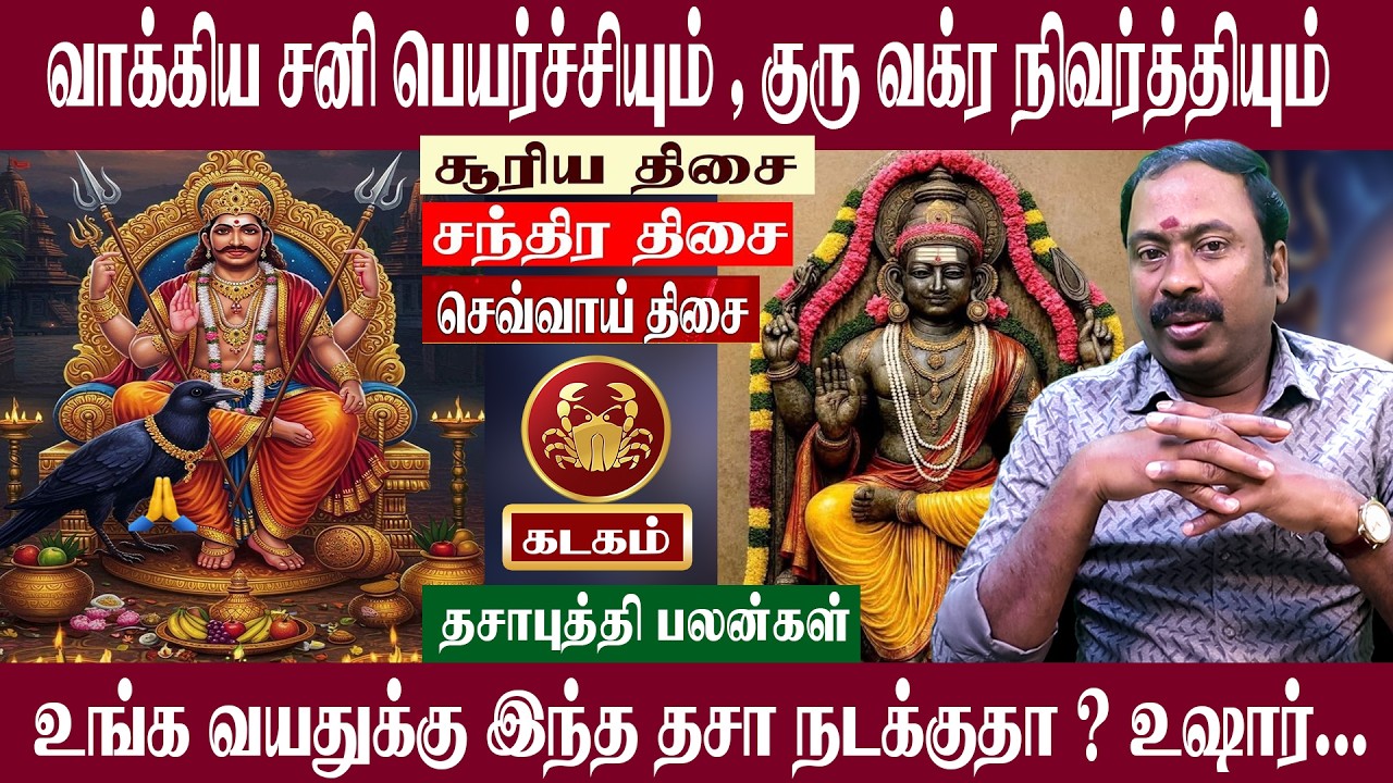கடகம் ( சூரியன்,சந்திரன்,செவ்வாய் திசை ) | இந்த திசை நடக்குதா உஷார் | குரு வக்ர நிவர்த்தி 2026