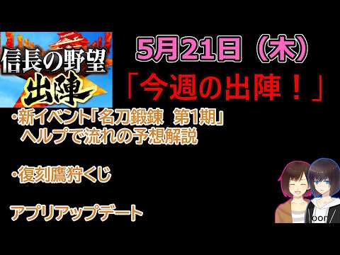 【信長の野望 出陣】5月21日更新攻略！今週優先すべきイベントと効率的な立ち回り