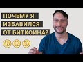 Почему я продал биткоин и не жалею? Как правильно инвестировать во время финансового пузыря?