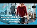 Восстановление навыков ходьбы после ДТП и ОПЕРАЦИЙ | Реабилитация в центре Благополучие