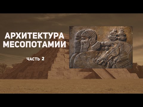 Архитектура Месопотамии. Вавилония и Ассирия
